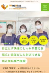 あらゆる歯並びの悩みに対応するウイング栗東矯正歯科クリニック