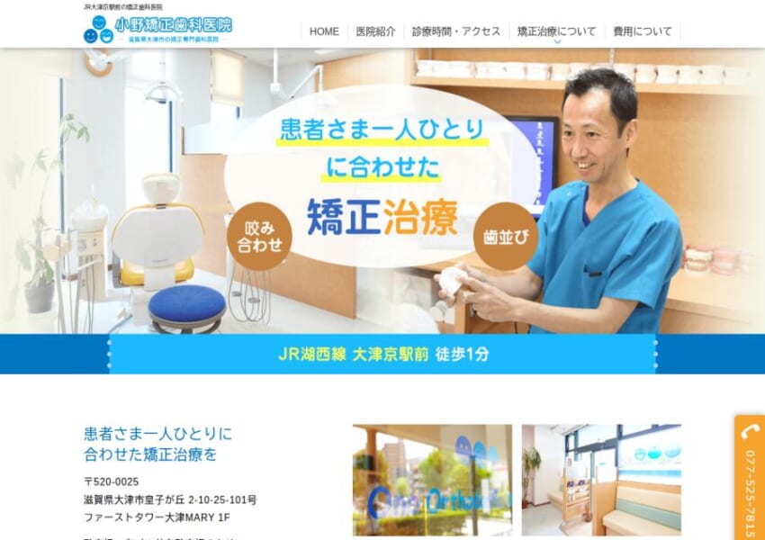 患者さま一人ひとりに合わせた矯正治療を提案する小野矯正歯科医院