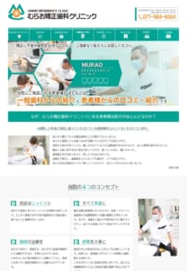 患者さんとの信頼関係を大切にするむらお歯科クリニック